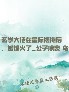 玄学大佬在星际摆摊后，她爆火了